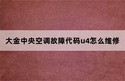 大金中央空调故障代码u4怎么维修