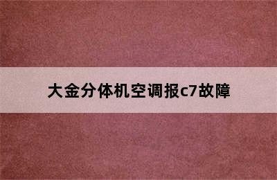 大金分体机空调报c7故障