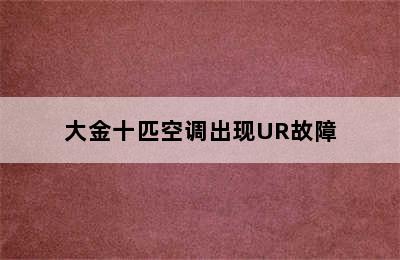 大金十匹空调出现UR故障