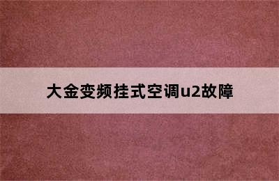 大金变频挂式空调u2故障