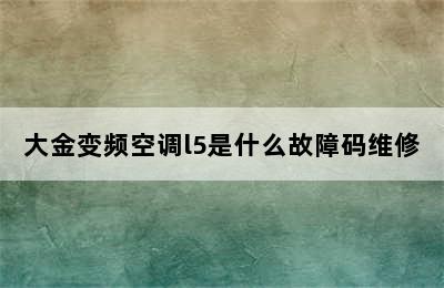 大金变频空调l5是什么故障码维修