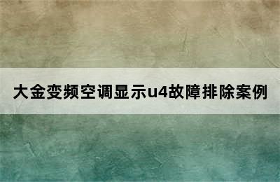 大金变频空调显示u4故障排除案例