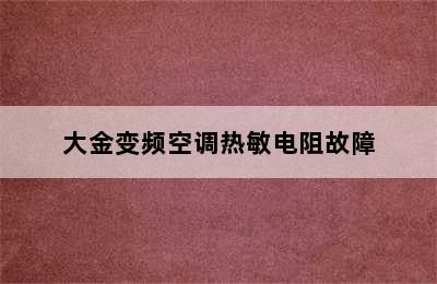 大金变频空调热敏电阻故障