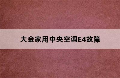 大金家用中央空调E4故障