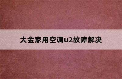 大金家用空调u2故障解决