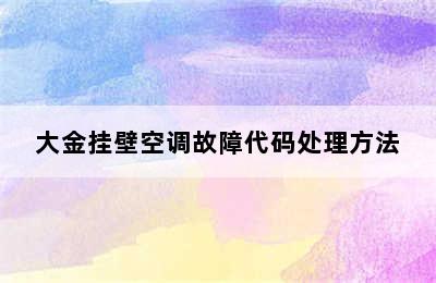 大金挂壁空调故障代码处理方法