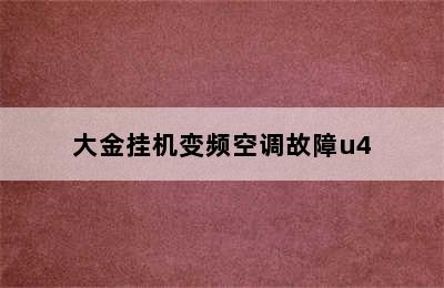 大金挂机变频空调故障u4