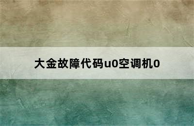 大金故障代码u0空调机0