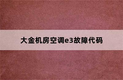 大金机房空调e3故障代码