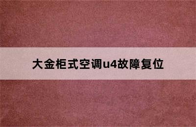 大金柜式空调u4故障复位