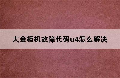 大金柜机故障代码u4怎么解决