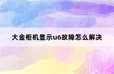 大金柜机显示u6故障怎么解决