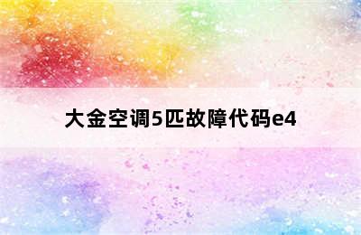 大金空调5匹故障代码e4