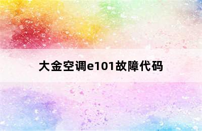 大金空调e101故障代码