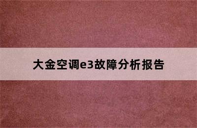 大金空调e3故障分析报告