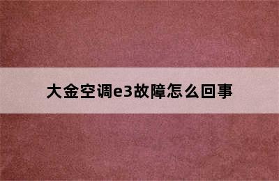 大金空调e3故障怎么回事