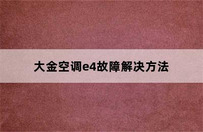 大金空调e4故障解决方法