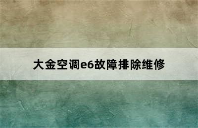 大金空调e6故障排除维修