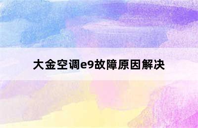 大金空调e9故障原因解决