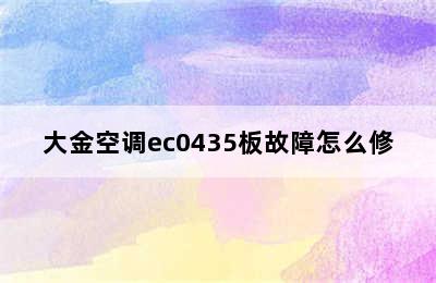 大金空调ec0435板故障怎么修