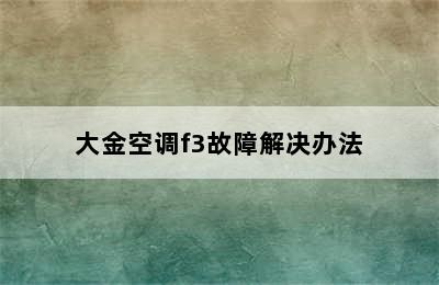 大金空调f3故障解决办法