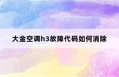 大金空调h3故障代码如何消除