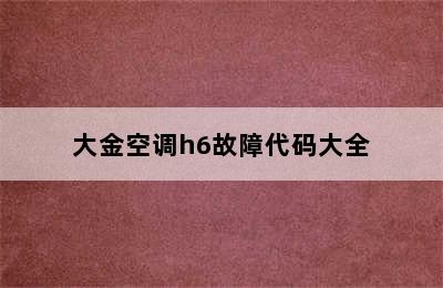 大金空调h6故障代码大全