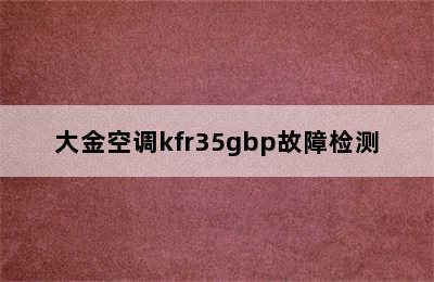 大金空调kfr35gbp故障检测