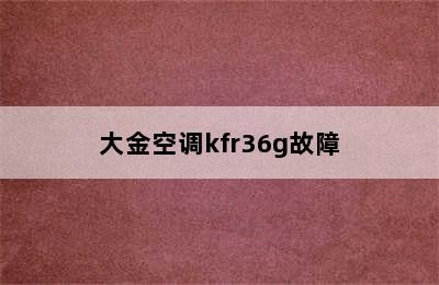 大金空调kfr36g故障