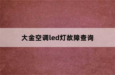 大金空调led灯故障查询