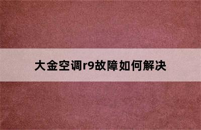 大金空调r9故障如何解决