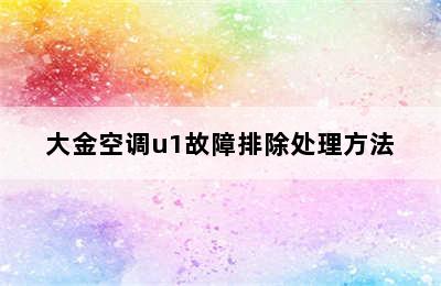 大金空调u1故障排除处理方法