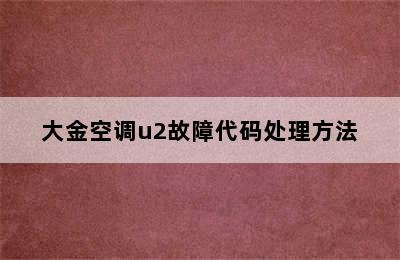 大金空调u2故障代码处理方法