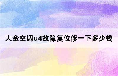 大金空调u4故障复位修一下多少钱