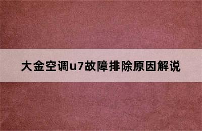 大金空调u7故障排除原因解说