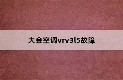 大金空调vrv3l5故障