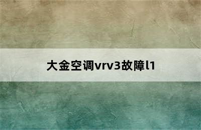 大金空调vrv3故障l1