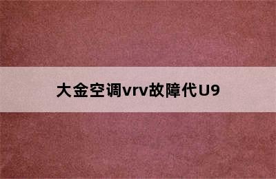 大金空调vrv故障代U9