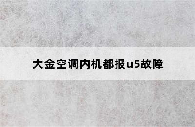 大金空调内机都报u5故障