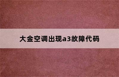 大金空调出现a3故障代码