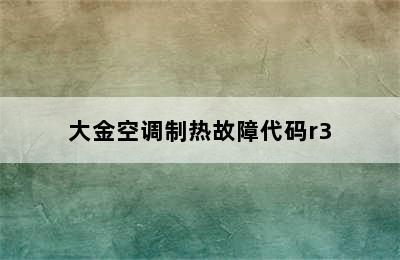 大金空调制热故障代码r3