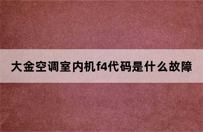 大金空调室内机f4代码是什么故障