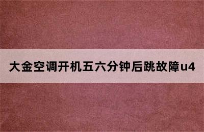 大金空调开机五六分钟后跳故障u4