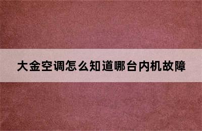 大金空调怎么知道哪台内机故障