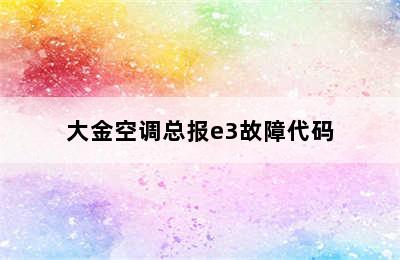 大金空调总报e3故障代码