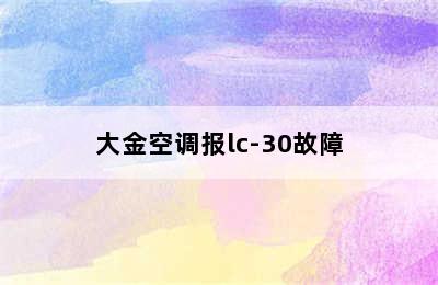 大金空调报lc-30故障