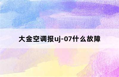 大金空调报uj-07什么故障