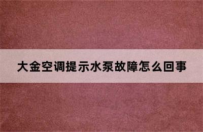 大金空调提示水泵故障怎么回事