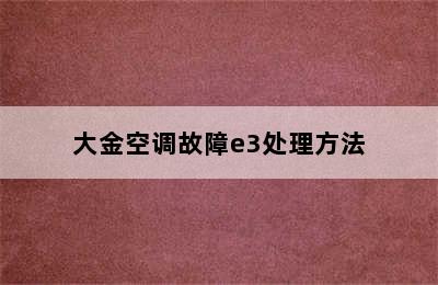 大金空调故障e3处理方法