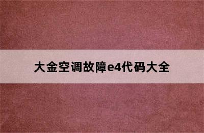 大金空调故障e4代码大全